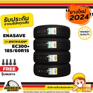 DUNLOP ยางรถยนต์ 185/60R15 รุ่น EC300+  ยางราคาถูก จำนวน 4 เส้น  ยางใหม่ปี 2024 แถมฟรีจุ๊บลมยาง 4 ชิ้น