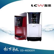 LCW龍泉 LC-8871 智能節電氣泡水飲水機【氣泡水+冰溫熱飲水機】