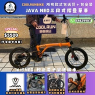 ⚠️全港免費送貨 JAVA NEO 橙色現貨⚠️16吋 /20吋同步發售 橙色迷必買單車 三摺疊單車