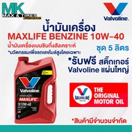 น้ำมันเครื่องเบนซินกึ่งสังเคราะห์ Valvoline Maxlife Benzine 10W-40 Synthetic Blend API SP ขนาด 14 แล