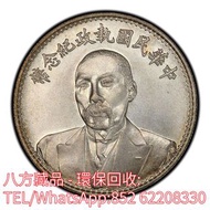 【八方藏品】高價收購銀元銀幣，回收段祺瑞像中華民國執政紀念幣，孫中山中華民國開國紀念幣，孫大頭，帆船，孫小頭，大清銀幣銀元，光緒年造，光緒元寶戶部，光緒元寶庚子京局製造，光緒年造戶部丙午中字，光緒年造