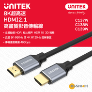 UNITEK - 8K超高速 HDMI2.1 高畫質影音傳輸線 1.5M - C137W