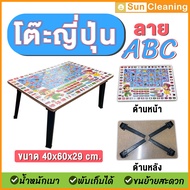 Sun Brand โต๊ะญี่ปุ่นพับได้ ขนาด 40x60x30 cm. ขาพลาสติก ลายABC(คละลาย) โต๊ะญี่ปุ่น โต๊ะพับได้ โต๊ะพับอเนกประสงค์