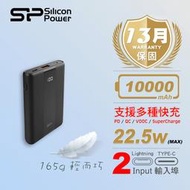 北車【Silicon Power 廣穎】QP55 10,000mAh 22.5W PD/QC 快充 行動電源  SP