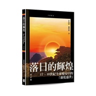Sunset Brilliance: 17th, 18th Century Global Change {Kangqian Prosperity} (Revised Edition) 11101076