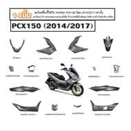 ชุดสีทั้งคัน 14 ชิ้น HONDAPCX150 2014/2017 ชุดสี HONDA PCX150 ฮอนด้าพีซีเอ็กซ์150 สีเทาทั้งคัน สินค้