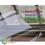 【現貨】【貝占】華為 mate20 mate30 mate40 pro UV 滿版 3D 玻璃貼 鋼化玻璃 貼膜 保護貼