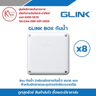 Glink Box กล่องกันน้ำ (4 x 4)x 8 อัน รับประกัน 1 ปี บล๊อกกันน้ำ กล่องกันน้ำ กล่องไฟ บล็อกกันน้ำ บ็อกพัก บ็อกพักสาย รับสมัครดีลเลอร์ทั่วประเทศ