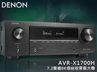 【風尚音響】DENON   AVR-X1700H   7.2聲道、8K、家庭劇院   AV 收音環繞擴大機