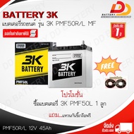 3K PMF50 R/L 12V 50Ah แบตเตอรี่พร้อมใช้ สำหรับรถเก๋ง ของแถมตามปก