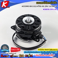 Electric Fan Motor ACCORD G9 2.0 2.4 Year 13-18 CRV 1.5 18-19 38616-5PA-A01