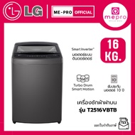 LG เครื่องซักผ้าฝาบน รุ่น T2516VBTB ขนาด 16 กก. ระบบ Smart Inverter Motor สินค้าใหม่ รับประกันศูนย์ไ