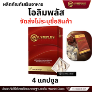 ส่งด่วน/ของแท้ OLYMPLUS โอลิมพลัส ผลิตภัณฑ์เสริมอาหาร 1 กล่อง 4 แคปซูล ชาย ท่านชาย ผู้ชาย