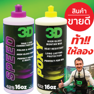 3D แพค 2 ขวด ขนาด 16oz 3D SPEED+ 3D POXY น้ำยาขัดเคลือบสีรถระดับพรีเมี่ยมนำเข้าจาก USA