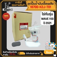 ชุดปั้มน้ำมันเชื้อเพลิง แท้ศูนย์ ปั้มติ๊ก Honda WAVE110i 2021 (16700-K2J-T01) / ฮอนด้า เวฟ110ไอ 2021