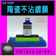 矽油膏矽膠材料行 SS-TOP陶瓷不沾鍍膜  專業車體漆面美容精品  高含量覆晶可搭SS-9B