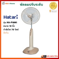 พัดลมตั้งพื้น พัดลม Hatari ฮาตาริ รุ่น HA-P18M1 ขนาด 18 นิ้ว กำลังไฟ 78 วัตต์ สีครีม พัดลมปรับระดับ พัดลมตั้งโต๊ะ พัดลมสไลด์ สินค้าคุณภาพ