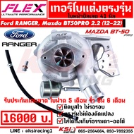 เทอร์โบ FLEX แต่ง ดีเซล ซิ่ง ใบบิลเลต ตรงรุ่น FORD RANGER  MAZDA BT50PRO 2.2 ฟอร์ด เรนเจอร์  มาสด้า 