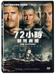 ◆LCH◆正版DVD《72小時前哨救援》-叛將風雲導演-全新品(買三項商品免運費)