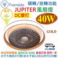 英國 Framtida JUPITER GOLD 金色 40W 風扇燈 DC馬達 順轉/逆轉功能 香港行貨 保用一年