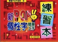新POP個性字體簡單上手練習本－學習POP系列2 (新品)