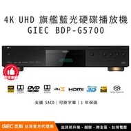 【客訂賣場】杰科 GIEC BDP-G5700 4K UHD 藍光硬碟播放機（保固、含越獄、升級全區）