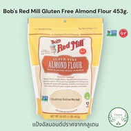 Bobs Red Mill Gluten Free Super-Fine Almond Flour 453g. แป้งอัลมอนด์ ซูเปอร์ไฟน Keto Paleo แคลน้อย ไ