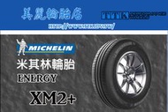 【美麗輪胎館】米其林 XM2+ 195/60-14 堅韌耐磨 非凡里程(特價至5/31，售完為止)