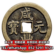 【寶心堂】全港澳連鎖門市 免費上門：清代鹹豐寶泉當百，光緒元寶，宣統元寶，大清銀幣，宣統三年，四川銀幣，四川盧比，貴州銀幣，銀錠，金錠，山鬼 北洋造，北洋機械局，造幣總廠，湖北省造，廣東省造，雲南省造