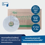 กระดาษชำระม้วนใหญ่ กระดาษทิชชู่ม้วนใหญ่ Lunla JRT หนา 2ชั้น300 เมตร จำนวน 12 ม้วน, 1 ลัง ผลิตจากเยื่