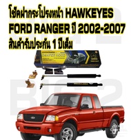 โช๊คฝากระโปรงหน้า Ford Ranger 2002-2011 ตรงรุ่น ติดตั้งง่าย ของแท้ สติ๊กเกอร์สี ทอง