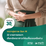 [E-Coupon] พญาไท 3 - ตรวจสุขภาพ Gen M