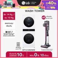 LG WashTower ซัก 14/อบ 10 กก. WT1410NHWW และเครื่องดูดฝุ่น LG A9K-CORE *ส่งฟรี*