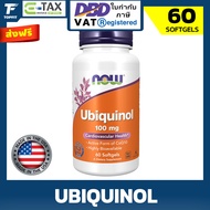 NOW Foods Ubiquinol 100 mg - 60 Softgels นาวฟู้ดส์ ยูบิควินอล เป็น โคนเอนไซม์ คิวเทน ที่ร่างกายสามรถ
