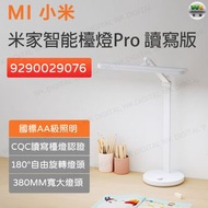 小米 - 米家智能檯燈Pro 讀寫版 9290029076【平行進口】