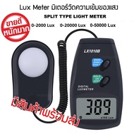 Lux meter รุ่น Lx1010B เครื่องวัดแสงสว่าง สามารถวัดค่าความสว่างได้ มากถึง 50000 lux มีความแม่นยำสูง 