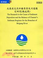 北港溪支流淤積原因及河道穩定研究(總成果)