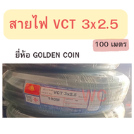 Golden coin สายไฟทองแดง VCT 3x2.5 ความยาว100เมตร สายไฟกลมดำ  สายไฟ มอเตอร์ กำลังไฟโรงงาน ใช้ไฟสูง