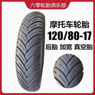 摩托車輪胎120/80-17真空胎適用錢江御龍 幻影150后輪胎 加寬