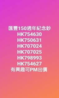 匯豐150週年紀念鈔