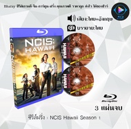 Bluray ซีรีส์ฝรั่ง NCIS Hawaii Season 1 : 3 แผ่นจบ (พากย์ไทย+ซับไทย) (FullHD1080) ใช้เปิดกับเครื่องเ