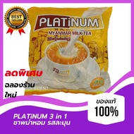 PLATINUM MILK TEA ชาพม่า3in1 ชานม ลาเต้ (แพ็ค 30 ซอง) Halal Food รสชานมเข้มข้น หวานมัน นมผงแท้  ชาไข่มุก