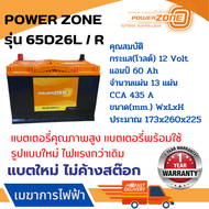 แบตเตอรี่รถยนต์ POWER ZONE รุ่น 65D26L  แบตเตอรี่คุณภาพสูง (ผลิตโรงงานเดียวกันกับแบตเตอรี่ Amaron) รับประกันสินค้า 1 ปี