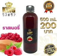 น้ำหวาน King Syrup ไซรัปเข้มข้น กลิ่นราสเบอร์รี่ มิกซ์เบอร์รี่ หอมหวาน ขนาด 500 ml. ของแท้