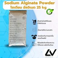 โซเดียม อัลจิเนท  Sodium Alginate 25kg