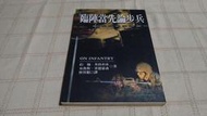 [小吳書坊] 14-24-臨陣當先論步兵--約翰英格利希 等--麥田出版--(有泛黃˙畫記)