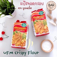 แป้งทอดกรอบ ตรา ยูเอฟเอ็ม ขนาด 1 กิโลกรัม แป้งกรอบนาน UFM Crispy Flour 1 Kg. แป้งสำหรับชุบทอด แป้งยู