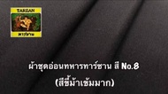 ผ้าชุดอ่อนทหารสีขี้ม้าเข้ม NO.5 และ สีขี้ม้าเข้มมาก NO.8 หน้ากว้าง58นิ้ว ผ้าตัดชุดยูนิฟอร์ม ผ้าชุดอ่