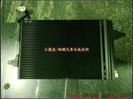 2003年 福斯 LUPO TABIA 汽車冷氣散熱片(冷排)