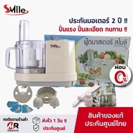 เครื่องบดสับสไมล์ เครื่องปั่นสไมล์ (ของแท้+ผ่อน0%+ประกัน2ปี) ปั่นพริกกระเทียม บดอาหาร ซอยผักสไลด์ผัก เครื่องปั่น Smile สตาร์เวลล์/Starwell